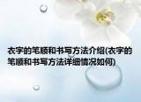 衣字的筆順和書寫方法介紹(衣字的筆順和書寫方法詳細情況如何)