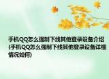手機(jī)QQ怎么強(qiáng)制下線其他登錄設(shè)備介紹(手機(jī)QQ怎么強(qiáng)制下線其他登錄設(shè)備詳細(xì)情況如何)