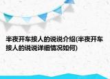 半夜開車接人的說說介紹(半夜開車接人的說說詳細情況如何)