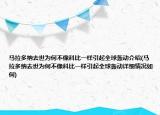 馬拉多納去世為何不像科比一樣引起全球轟動(dòng)介紹(馬拉多納去世為何不像科比一樣引起全球轟動(dòng)詳細(xì)情況如何)