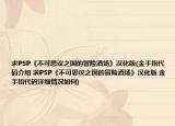 求PSP《不可思議之國(guó)的冒險(xiǎn)酒場(chǎng)》漢化版(金手指代碼介紹 求PSP《不可思議之國(guó)的冒險(xiǎn)酒場(chǎng)》漢化版 金手指代碼詳細(xì)情況如何)