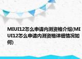 MIUI12怎么申請內(nèi)測資格介紹(MIUI12怎么申請內(nèi)測資格詳細(xì)情況如何)