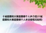 十城魔獸和火星魔獸哪個(gè)人多介紹(十城魔獸和火星魔獸哪個(gè)人多詳細(xì)情況如何)