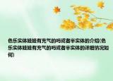 色樂實體娃娃有充氣的嗎或者半實體的介紹(色樂實體娃娃有充氣的嗎或者半實體的詳細(xì)情況如何)