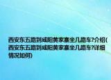 西安東五路到咸陽(yáng)黃家寨坐幾路車?介紹(西安東五路到咸陽(yáng)黃家寨坐幾路車?詳細(xì)情況如何)