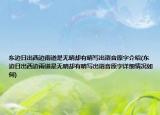 東邊日出西邊雨道是無(wú)晴卻有晴寫出諧音原字介紹(東邊日出西邊雨道是無(wú)晴卻有晴寫出諧音原字詳細(xì)情況如何)