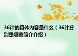 36計的具體內(nèi)容是什么（36計分別是哪些簡介介紹）