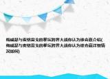 梅威瑟與麥格雷戈的拳壇跨界大戰(zhàn)你認(rèn)為誰(shuí)會(huì)贏介紹(梅威瑟與麥格雷戈的拳壇跨界大戰(zhàn)你認(rèn)為誰(shuí)會(huì)贏詳細(xì)情況如何)