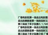 廣緣電影院第一場(chǎng)賣(mài)出電影票240張第二場(chǎng)賣(mài)出的票數(shù)是第一場(chǎng)的同時(shí)又是第三場(chǎng)的第三場(chǎng)賣(mài)了多少?gòu)埰?