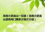 龍南小武當(dāng)山一日游（龍南小武當(dāng)山漂亮嗎門(mén)票多少簡(jiǎn)介介紹）