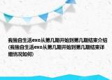 我獨自生活exo從第幾期開始到第幾期結(jié)束介紹(我獨自生活exo從第幾期開始到第幾期結(jié)束詳細情況如何)