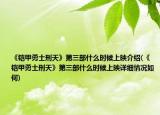 《鎧甲勇士刑天》第三部什么時(shí)候上映介紹(《鎧甲勇士刑天》第三部什么時(shí)候上映詳細(xì)情況如何)