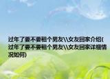 過年了要不要租個男友\女友回家介紹(過年了要不要租個男友\女友回家詳細情況如何)