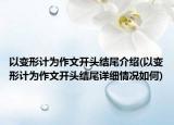 以變形計(jì)為作文開頭結(jié)尾介紹(以變形計(jì)為作文開頭結(jié)尾詳細(xì)情況如何)