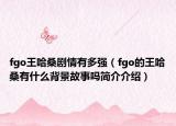 fgo王哈桑劇情有多強（fgo的王哈桑有什么背景故事嗎簡介介紹）