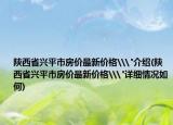 陜西省興平市房價(jià)最新價(jià)格\