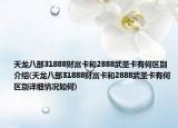 天龍八部31888財(cái)富卡和2888武圣卡有何區(qū)別介紹(天龍八部31888財(cái)富卡和2888武圣卡有何區(qū)別詳細(xì)情況如何)