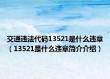 交通違法代碼13521是什么違章（13521是什么違章簡介介紹）