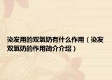 染發(fā)用的雙氧奶有什么作用（染發(fā)雙氧奶的作用簡介介紹）
