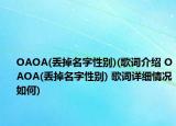 OAOA(丟掉名字性別)(歌詞介紹 OAOA(丟掉名字性別) 歌詞詳細(xì)情況如何)