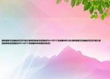 借唄逾期已經(jīng)被起訴還沒開庭又接到招商電話說要起訴欠5.6萬5個月能撤訴嗎介紹(借唄逾期已經(jīng)被起訴還沒開庭又接到招商電話說要起訴欠5.6萬5個月能撤訴嗎詳細(xì)情況如何)