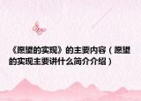 《愿望的實(shí)現(xiàn)》的主要內(nèi)容（愿望的實(shí)現(xiàn)主要講什么簡(jiǎn)介介紹）