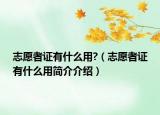 志愿者證有什么用?（志愿者證有什么用簡介介紹）
