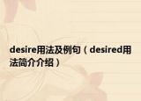 desire用法及例句（desired用法簡介介紹）