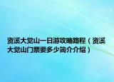 資溪大覺山一日游攻略路程（資溪大覺山門票要多少簡(jiǎn)介介紹）