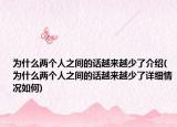 為什么兩個人之間的話越來越少了介紹(為什么兩個人之間的話越來越少了詳細情況如何)