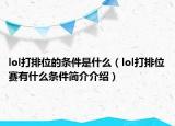 lol打排位的條件是什么（lol打排位賽有什么條件簡介介紹）