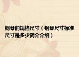 鋼琴的規(guī)格尺寸（鋼琴尺寸標(biāo)準(zhǔn)尺寸是多少簡(jiǎn)介介紹）
