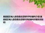 星座能影響人的性格這話有科學依據(jù)嗎介紹(星座能影響人的性格這話有科學依據(jù)嗎詳細情況如何)