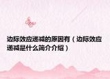 邊際效應(yīng)遞減的原因有（邊際效應(yīng)遞減是什么簡(jiǎn)介介紹）