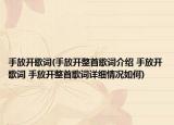 手放開歌詞(手放開整首歌詞介紹 手放開歌詞 手放開整首歌詞詳細(xì)情況如何)