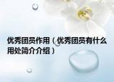 優(yōu)秀團員作用（優(yōu)秀團員有什么用處簡介介紹）