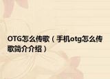OTG怎么傳歌（手機(jī)otg怎么傳歌簡介介紹）