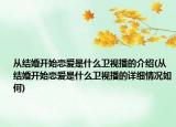 從結(jié)婚開始戀愛是什么衛(wèi)視播的介紹(從結(jié)婚開始戀愛是什么衛(wèi)視播的詳細情況如何)