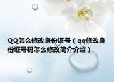 QQ怎么修改身份證號（qq修改身份證號碼怎么修改簡介介紹）