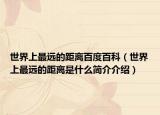 世界上最遠(yuǎn)的距離百度百科（世界上最遠(yuǎn)的距離是什么簡(jiǎn)介介紹）