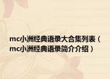 mc小洲經(jīng)典語錄大合集列表（mc小洲經(jīng)典語錄簡介介紹）