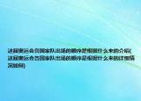 這屆奧運會各國家隊出場的順序是根據(jù)什么來的介紹(這屆奧運會各國家隊出場的順序是根據(jù)什么來的詳細情況如何)
