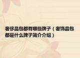 奢侈品包都有哪些牌子（奢飾品包都是什么牌子簡(jiǎn)介介紹）