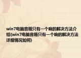 win7電腦音箱只有一個響的解決方法介紹(win7電腦音箱只有一個響的解決方法詳細情況如何)