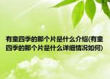 有童四季的那個(gè)片是什么介紹(有童四季的那個(gè)片是什么詳細(xì)情況如何)