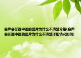 會聲會影畫中畫的圖片為什么不清楚介紹(會聲會影畫中畫的圖片為什么不清楚詳細情況如何)