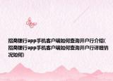 招商銀行app手機(jī)客戶端如何查詢開戶行介紹(招商銀行app手機(jī)客戶端如何查詢開戶行詳細(xì)情況如何)