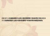 小紅傘個(gè)人免費(fèi)版搭配什么防火墻對(duì)普通用戶來說好用介紹(小紅傘個(gè)人免費(fèi)版搭配什么防火墻對(duì)普通用戶來說好用詳細(xì)情況如何)