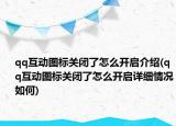 qq互動(dòng)圖標(biāo)關(guān)閉了怎么開啟介紹(qq互動(dòng)圖標(biāo)關(guān)閉了怎么開啟詳細(xì)情況如何)