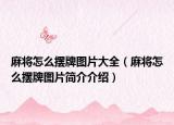 麻將怎么擺牌圖片大全（麻將怎么擺牌圖片簡(jiǎn)介介紹）